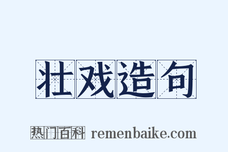 壮戏造句是什么意思的图片